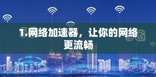 1.网络加速器，让你的网络更流畅
