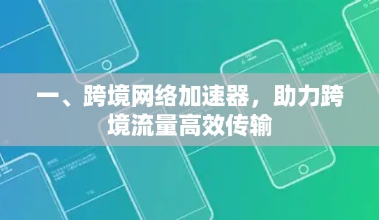 一、跨境网络加速器，助力跨境流量高效传输