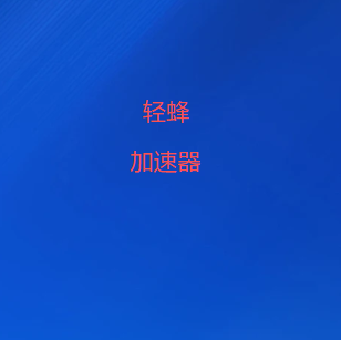 轻蜂加速器官方客户端｜支持Windows、Android、iOS，多终端高速稳定连接
