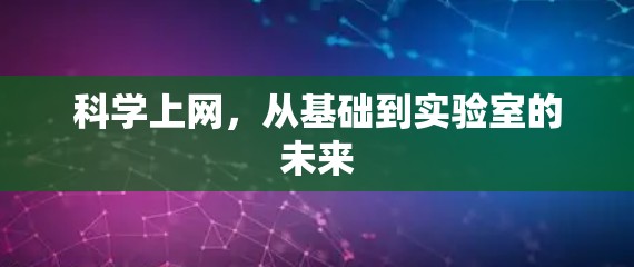 科学上网，从基础到实验室的未来
