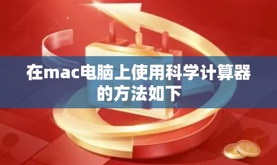在mac电脑上使用科学计算器的方法如下