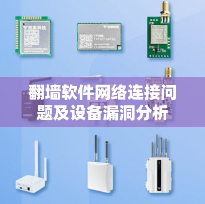 <strong>翻墙软件</strong>网络连接问题及设备漏洞分析