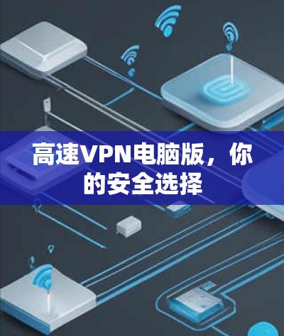 高速VPN电脑版，你的安全选择