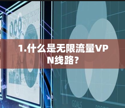 1.什么是无限流量VPN线路？