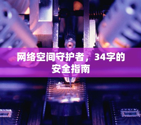 网络空间守护者,34字的安全指南