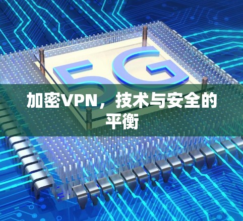 加密VPN，技术与安全的平衡