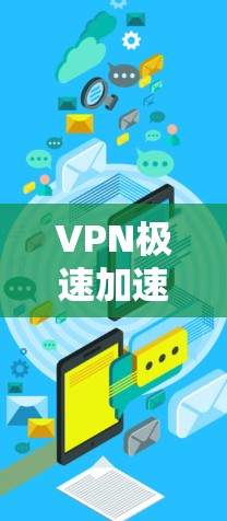 VPN极速加速软件是一种专为加速VPN服务而设计的工具，能够快速加载大量VPN内容和用户所需的资源。然而，使用此类软件前，需谨慎考虑以下几点