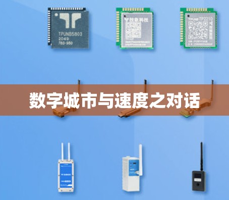 数字城市与速度之对话