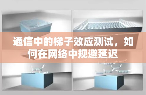 通信中的梯子效应测试，如何在网络中规避延迟