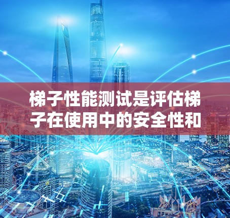 梯子性能测试是评估梯子在使用中的安全性和稳定性能力的重要步骤。测试内容通常包括梯子的强度、稳定性、握力、安装质量、使用维护以及在不同环境下的适应性等。以下是一些常见的梯子性能测试项目和方法