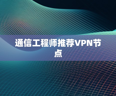 通信工程师推荐VPN节点