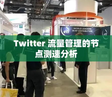 Twitter 流量管理的节点测速分析
