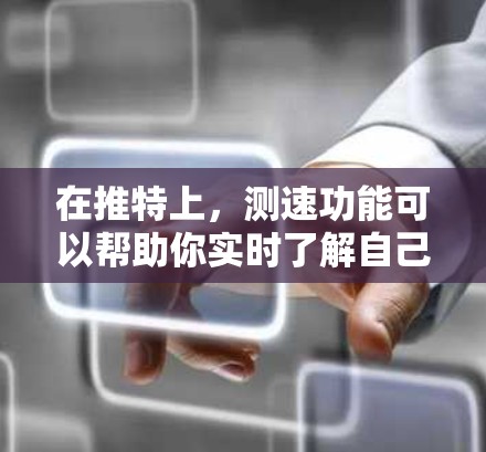 在推特上，测速功能可以帮助你实时了解自己的车辆速度、里程表和油箱容量等信息。以下是一些关于测速功能的常见问题及其解答