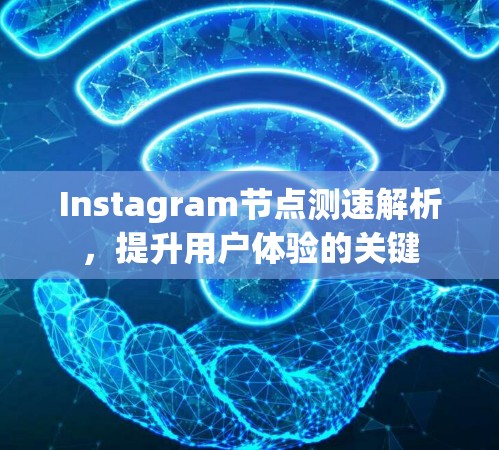 Instagram节点测速解析,提升用户体验的关键