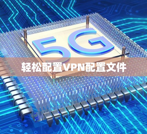 轻松配置VPN配置文件
