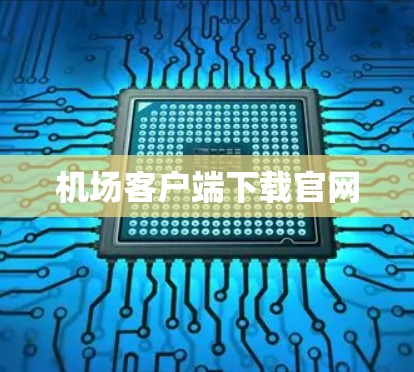 机场客户端下载官网
