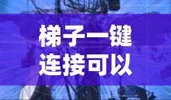 梯子一键连接可以通过以下步骤进行设计和应用，确保其在不同移动方向和速度下的稳定性和平衡性
