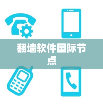 翻墙软件国际节点