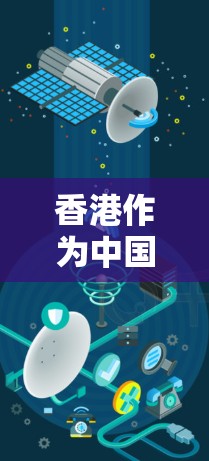 香港作为中国的特别行政区，网络加速器的使用也受到了一定关注。香港地区有多个知名的网络加速器，这些加速器通常会根据香港的网络环境和用户需求进行优化。以下是香港常见的网络加速器及其特点