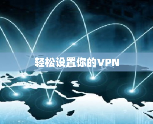 轻松设置你的VPN