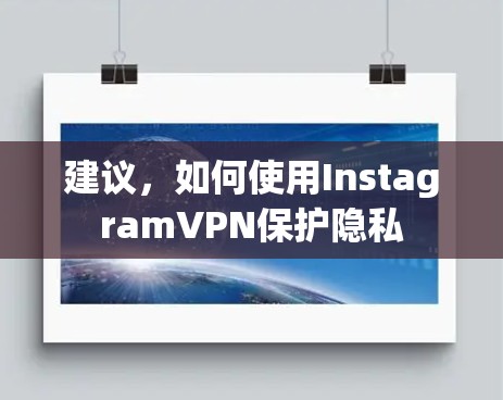 建议，如何使用InstagramVPN保护隐私