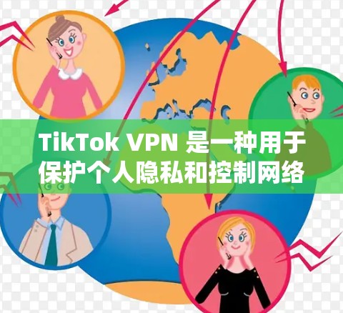 TikTok VPN 是一种用于保护个人隐私和控制网络访问功能的软件。它通过在互联网上加密数据，让未经授权的访问者无法看到你的内容和信息