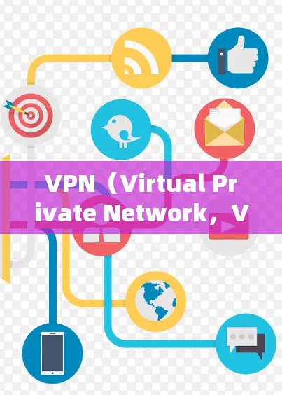 VPN（Virtual Private Network，VPN）是通过网络服务来实现网络隔离的技术，用于提供安全、私密的网络连接。以下是一些常见的VPN服务类型和特点