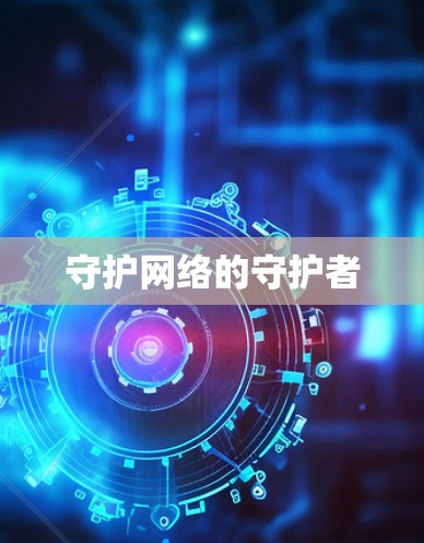 守护网络的守护者