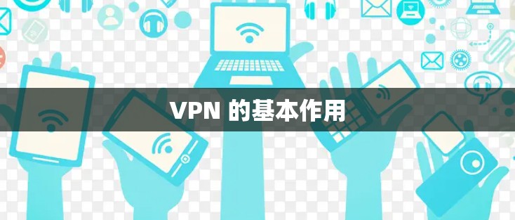 VPN 的基本作用