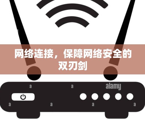 网络连接，保障网络安全的双刃剑
