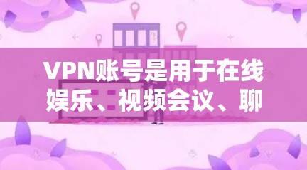 VPN账号是用于在线娱乐、视频会议、聊天、支付交易等目的的虚拟账号。使用VPN账号通常需要联系VPN服务提供商,通常是通过官方网站或客服进行注册和登录。以下是一些常见问题和解决方案