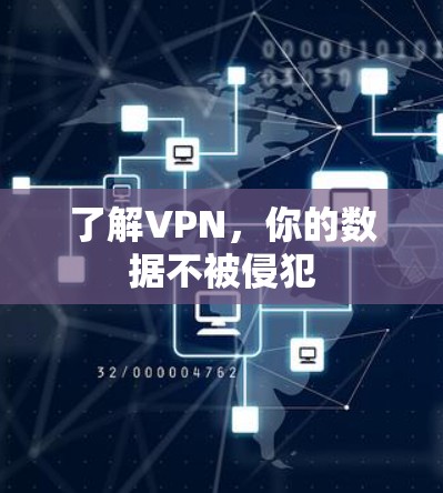 了解VPN,你的数据不被侵犯