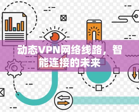 动态VPN网络线路，智能连接的未来