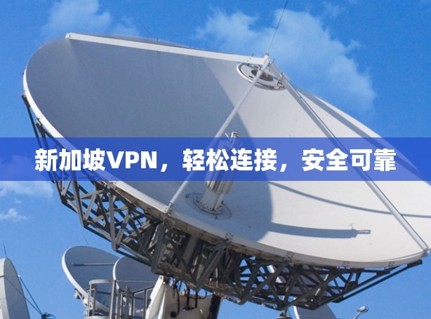 新加坡VPN，轻松连接，安全可靠