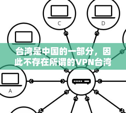 台湾是中国的一部分，因此不存在所谓的VPN台湾专线。所有VPN服务都是通过中国进行的，因为台湾和中国大陆在多个方面是连在一起的