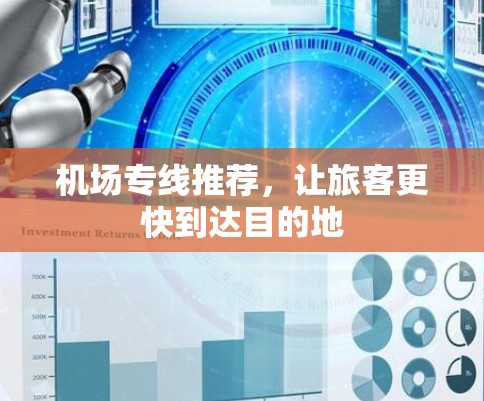 机场专线推荐，让旅客更快到达目的地