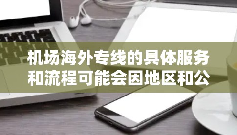 机场海外专线的具体服务和流程可能会因地区和公司的不同而有所差异。如果您需要发送邮件或包裹，建议直接联系当地机场的快递部门，他们可能会有专门的邮件运输服务