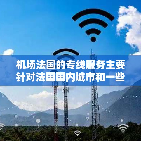 机场法国的专线服务主要针对法国国内城市和一些国际城市,这些城市包括