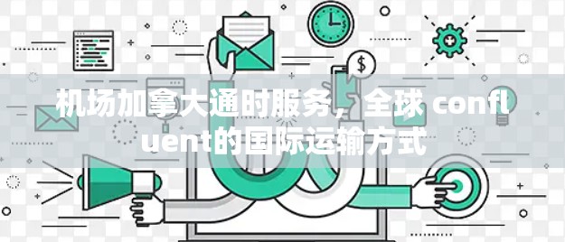 机场加拿大通时服务，全球 confluent的国际运输方式