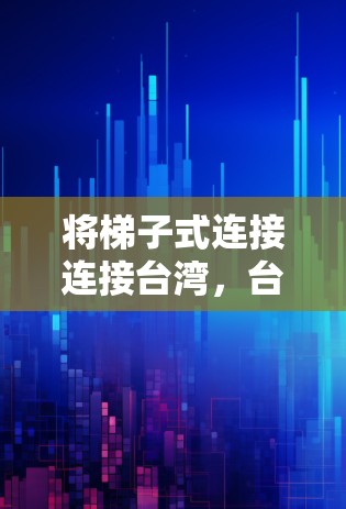 将梯子式连接连接台湾，台湾来电直达