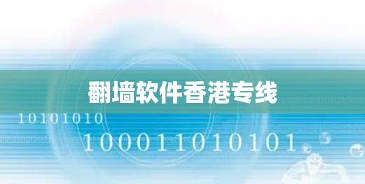 翻墙软件香港专线