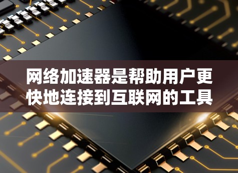 网络加速器是帮助用户更快地连接到互联网的工具，通常包括VPN、HTTP加速器和数据传输加速器。海外提供网络加速器意味着这些服务可以访问其他国家的互联网，这对于需要跨国使用网络的用户来说非常有用