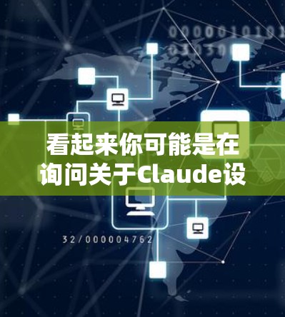 看起来你可能是在询问关于Claude设备或软件的稳定运行问题，或者你可能遇到了与Claude相关的网络不稳定问题。以下是一些建议和可能的解决方案