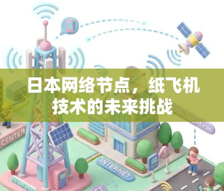 日本网络节点，纸飞机技术的未来挑战