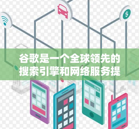 谷歌是一个全球领先的搜索引擎和网络服务提供商，其网络系统通常被认为是全球最快的，但网络稳定性也是值得关注的。以下是一些关于谷歌稳定线路的常见问题和回答