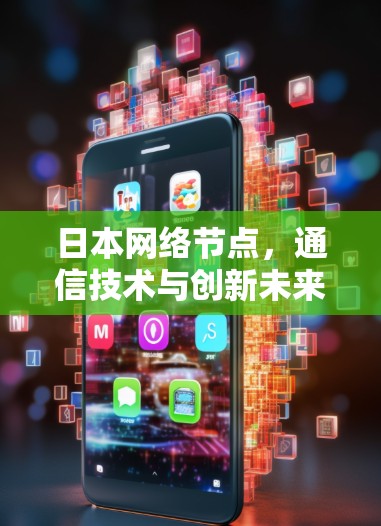 日本网络节点，通信技术与创新未来