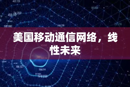 美国移动通信网络，线性未来