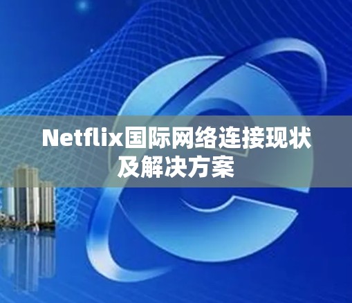 Netflix国际网络连接现状及解决方案