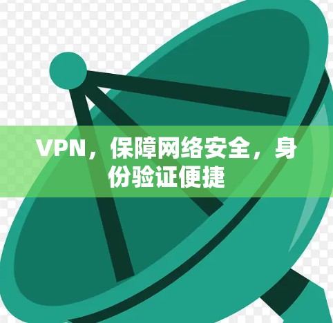 VPN，保障网络安全，身份验证便捷