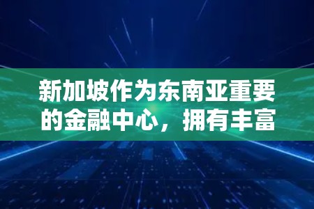 新加坡作为东南亚重要的金融中心，拥有丰富的网络资源和基础设施，使得VPN代理节点在新加坡运营相对活跃。以下是关于新加坡VPN代理节点的详细分析